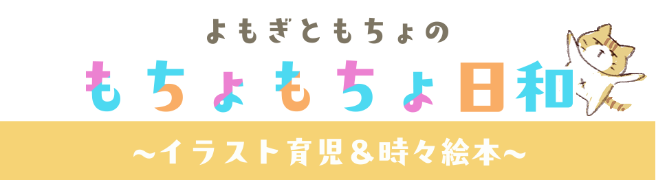 よもぎともちょの「もちょもちょ日和」〜イラスト育児＆時々絵本〜